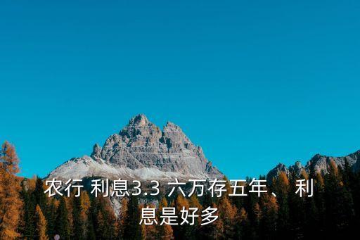 農(nóng)業(yè)六萬5年利息多少