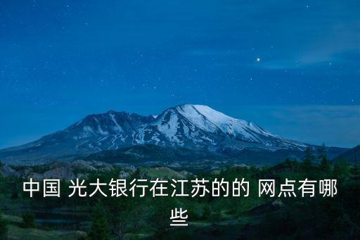 光大銀行有多少個(gè)網(wǎng)點(diǎn)