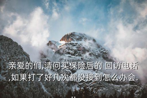 保險(xiǎn)公司回訪不成功扣多少錢