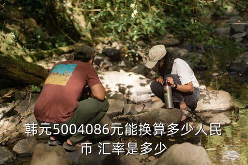 韓幣匯率是多少現(xiàn)在,韓幣最低的時(shí)候匯率是多少