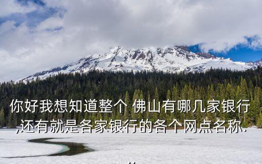 平安銀行佛山順德支行電話是多少錢