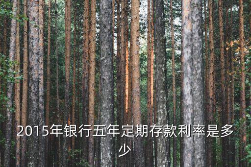 中國銀行存利息是多少2015,在中國銀行存歐元有利息嗎