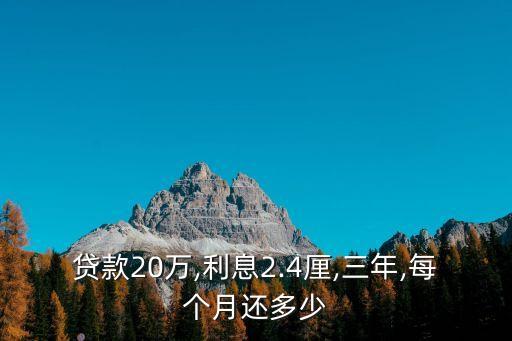 貸20萬3年每月還多少,25萬貸三十年每月還多少