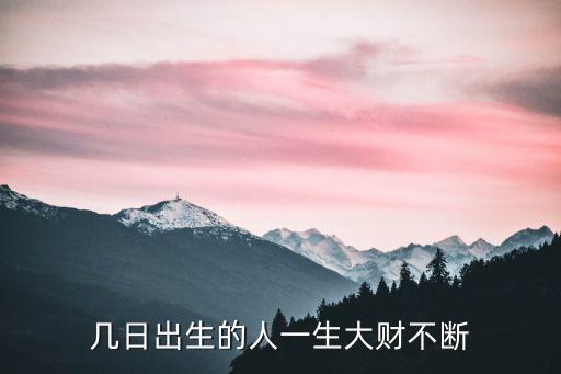 你一輩子有多少財(cái) 5,人一輩子有多少財(cái)是注定的嗎?