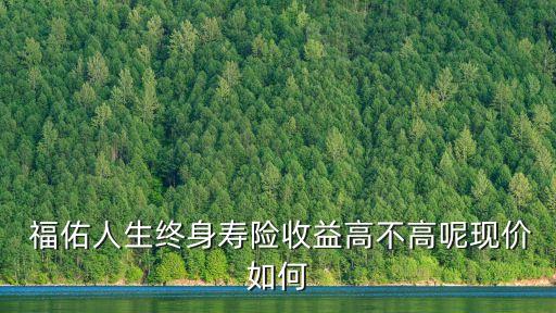福佑金卡現(xiàn)在值多少錢