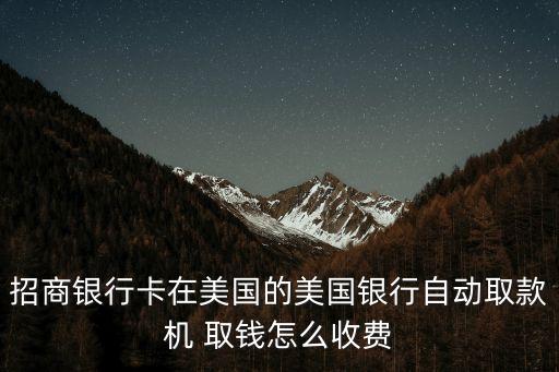借記卡在美國(guó)取錢手續(xù)費(fèi)多少,跨地區(qū)借記卡取錢要手續(xù)費(fèi)嗎?