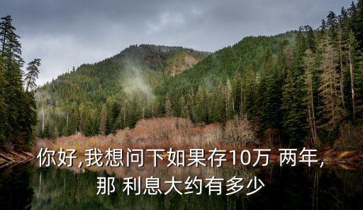 10萬元存兩年多少利息是多少錢