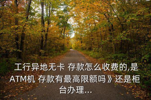 工行柜員機(jī)存款手續(xù)費(fèi)多少錢(qián),工行智能柜員機(jī)轉(zhuǎn)賬手續(xù)費(fèi)