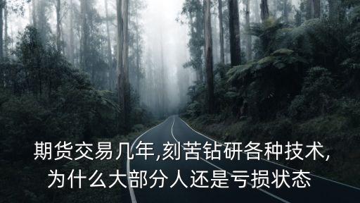 期貨要多少年才能盈利