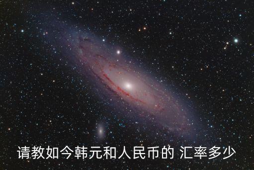 請(qǐng)教如今韓元和人民幣的 匯率多少