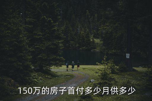 貸150萬30年月供多少錢,150萬貸款20年月供
