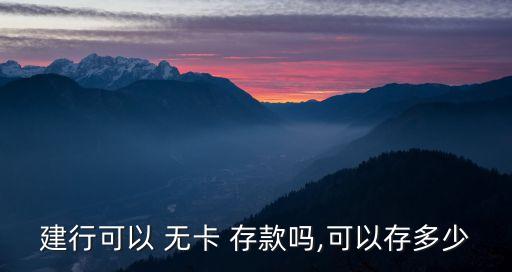 無卡存款一天能存多少