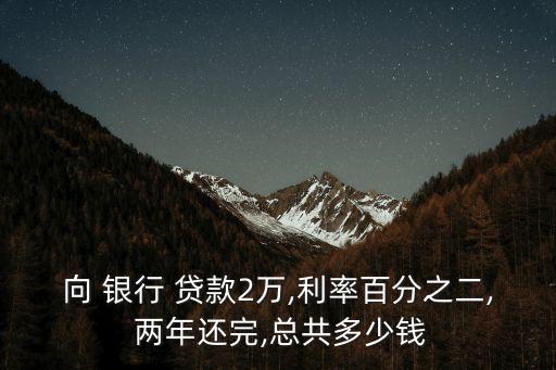 銀行貸款2萬(wàn)兩年還多少