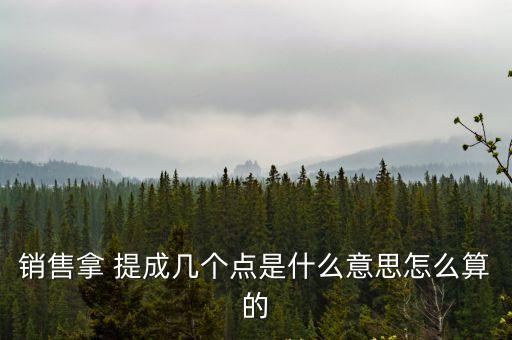 提成7 12點是多少,提成0.4點是多少