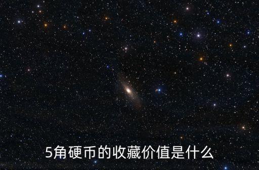 5角硬幣的收藏價(jià)值是什么