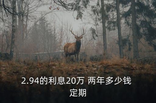 中國(guó)銀行兩年定期利率是多少錢