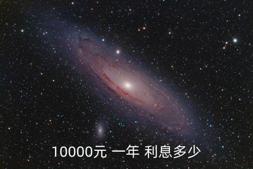10000元 一年 利息多少