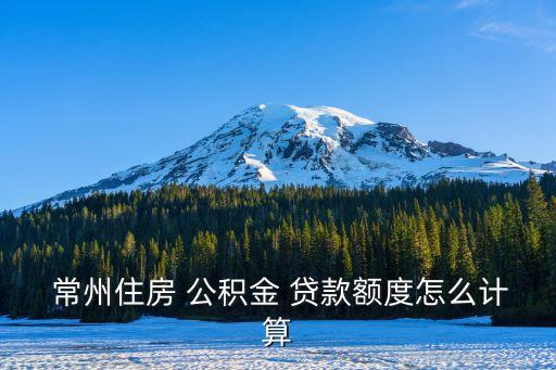 在常州用公積金貸款是不是只要賬戶里余額有多少就能貸多少的