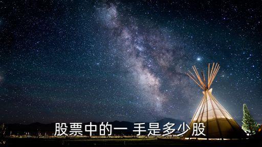 股票中的一 手是多少股