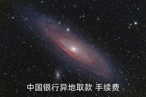 中行卡跨省取錢手續(xù)費(fèi)多少