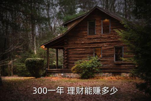 理財通存錢收入多少,騰訊理財通怎么存錢進去