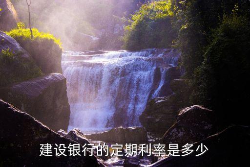 中國建設銀行存錢利息多少錢