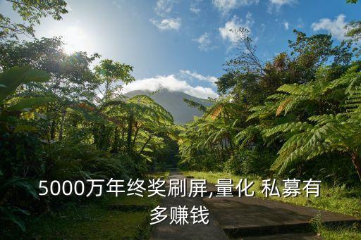5000萬年終獎刷屏,量化 私募有多賺錢