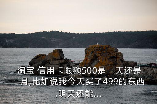 淘寶的會員信用卡額度多少時間,浦發(fā)淘寶會員聯(lián)名信用卡最高額度