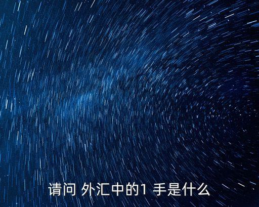 外匯0.01手是多少錢,外匯黃金0.01手保證金多少