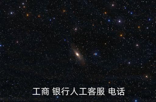 工商銀行查詢電話多少,義烏工商銀行網(wǎng)點查詢電話