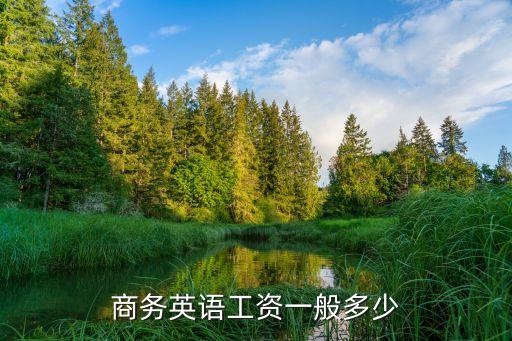 商務英語工資一般多少