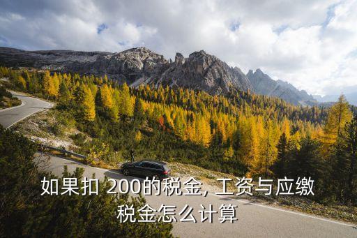 如果扣 200的稅金, 工資與應(yīng)繳稅金怎么計算