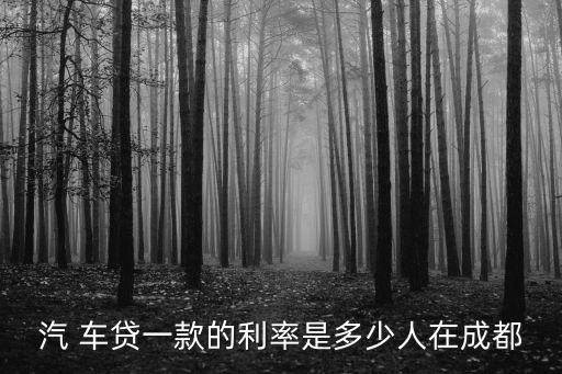 汽 車貸一款的利率是多少人在成都