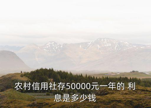 農村信用社存50000元一年的 利息是多少錢