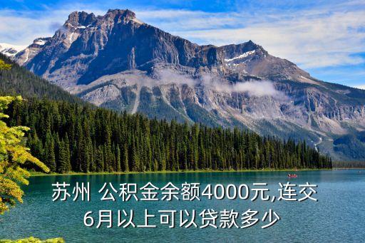 蘇州公積金還貸多少