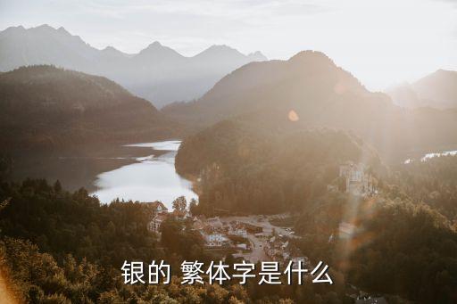 銀字繁體多少畫,緣字繁體多少畫