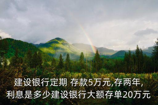 中國建行2014存款利率是多少,2014年建行一年期存款利率