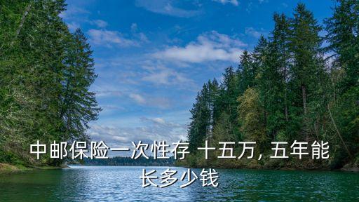 十五萬存銀行五年利息是多少
