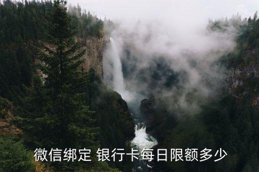  微信綁定 銀行卡每日限額多少