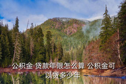 公積金貸款最多可貸多少年