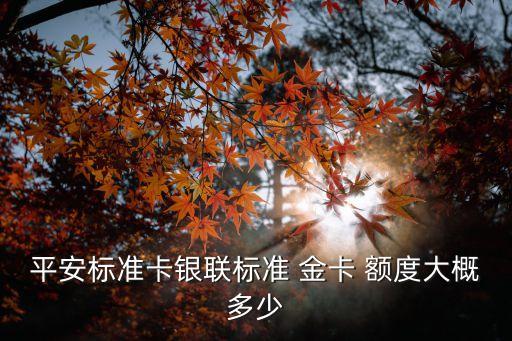 平安保險普通金卡額度一般是多少