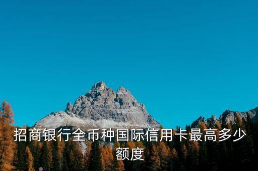 招商萬(wàn)事達(dá)鈦金卡額度多少,平安萬(wàn)事達(dá)金卡額度才3000元