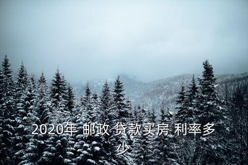 2020年 郵政 貸款買房 利率多少