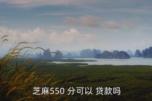 芝麻信用多少分可貸款多少