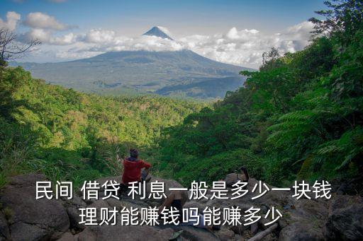  民間 借貸 利息一般是多少一塊錢理財(cái)能賺錢嗎能賺多少