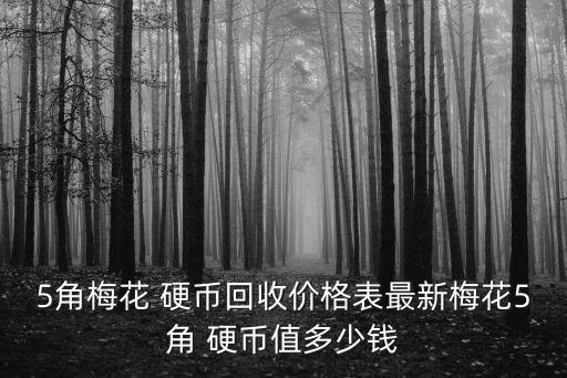 1992年的五角硬幣值多少錢,五元硬幣值多少錢