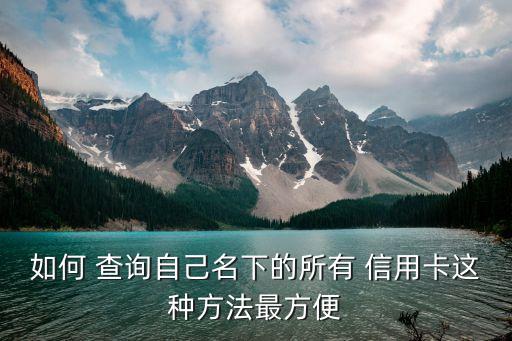 如何查詢個人名義下有多少信用卡