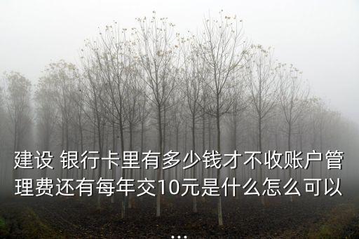 哪些銀行卡不收費(fèi)多少錢(qián),銀行卡一般有哪些收費(fèi)的項(xiàng)目