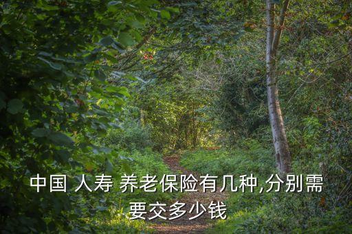 人壽養(yǎng)老保險(xiǎn)一年要交多少,原來人壽交一百元的養(yǎng)老保險(xiǎn)