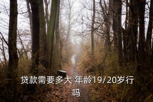 女的貸款年齡是多少合適,買房貸款最大年齡可以到多少